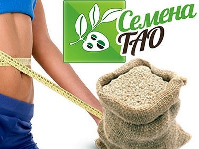 Семена ТАО: простой способ сбросить лишний вес