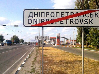 ВРУ переименовала Днепропетровск в Днепр