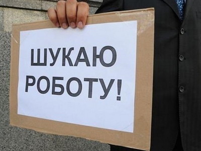Около полмиллиона украинцев потеряли работу за последний год