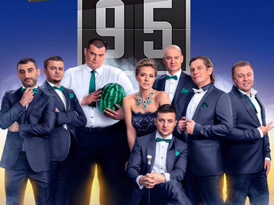 Студия «Квартал 95» просит у властей 50 млн гривен на свои фильмы