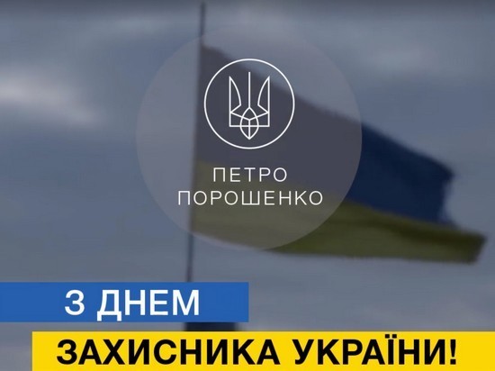 Президент оригинально поздравил украинцев с Днем защитника (видео)