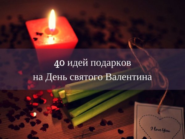 40 идей подарков на День святого Валентина