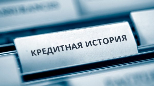 плохая кредитная история