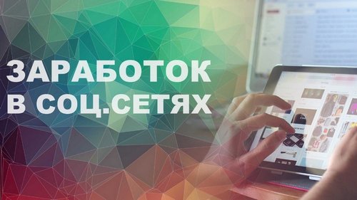 заработок в соцсетях