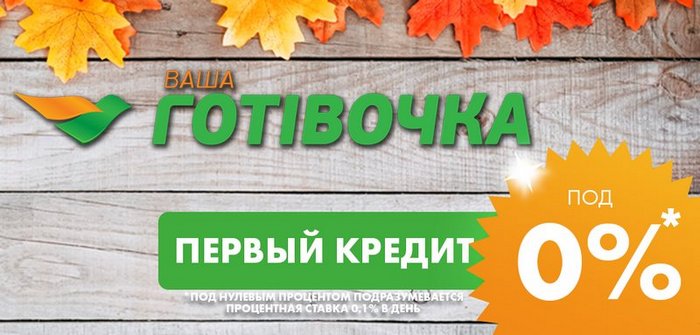 Микрокредитная компания «Ваша Готівочка»