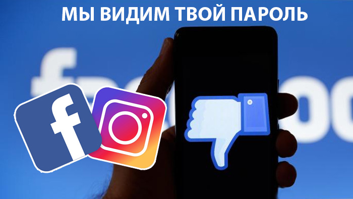 Пароли Instagram хранились в базе Facebook без защиты