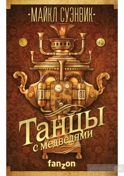 Книга Танцы с медведями