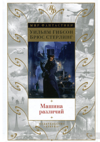 Книга Машина различий