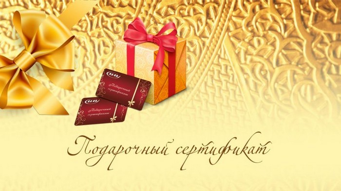 подарочный сертификат