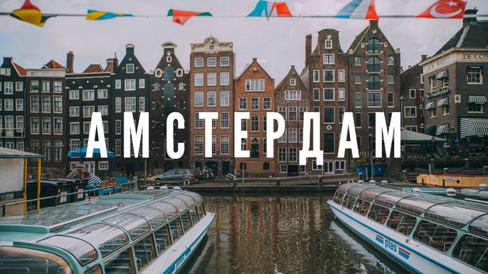 В Амстердам на автобусі – переваги поїздки в європейську країну