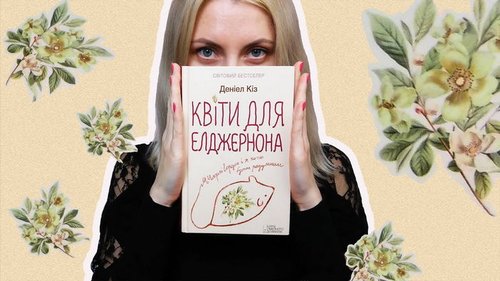 книга Деніела Кіза «Квіти для Елджернона»