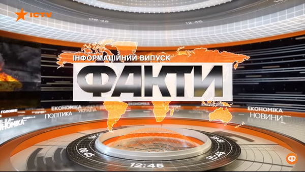 Факти на ICTV