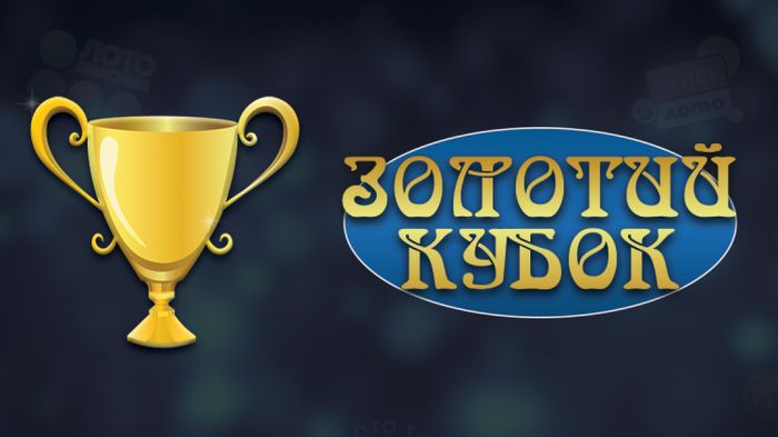 Сайт Золотой Кубок: особенности, игры и все преимущества