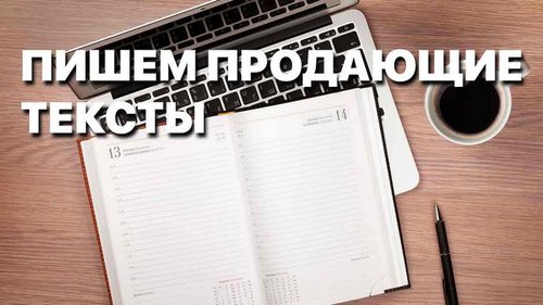 продающие тексты