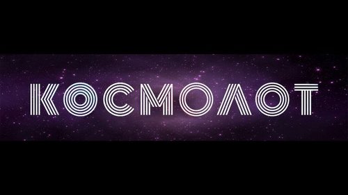 Космолот: все преимущества проверенного портала