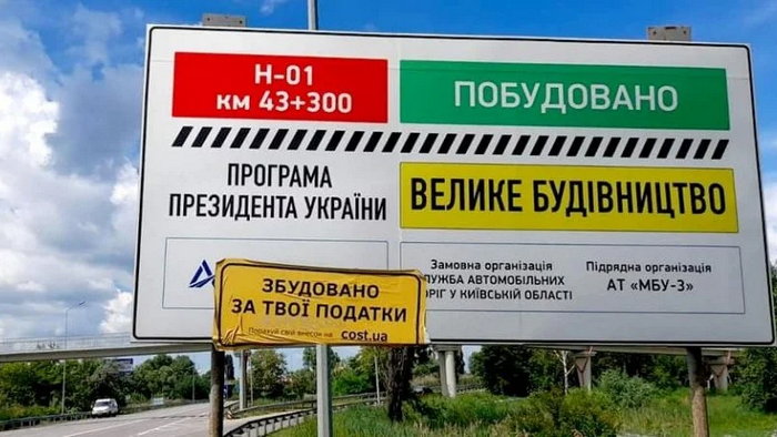 На щитах «будівництва Зеленського» вимагають вказувати, що воно ведеться за гроші українців