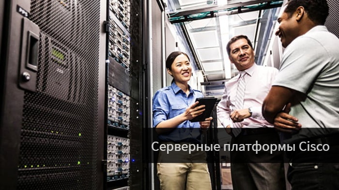 Серверные платформы Cisco — универсальное решение для бизнеса