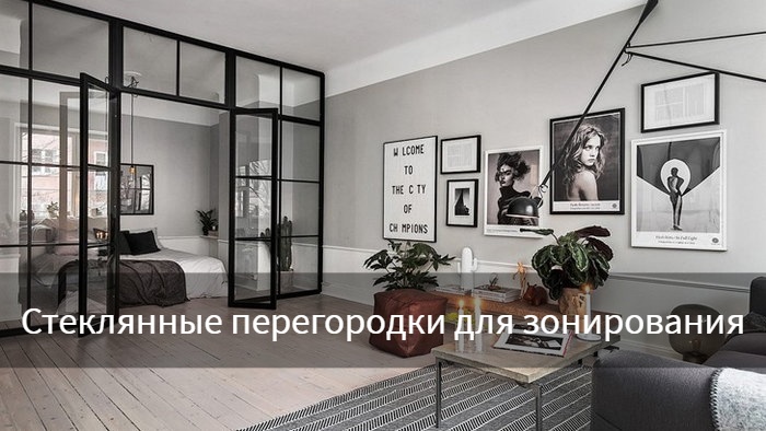 Стеклянные перегородки: идеи зонирования жилого помещения