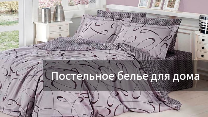 Постельное белье для домашнего пользования