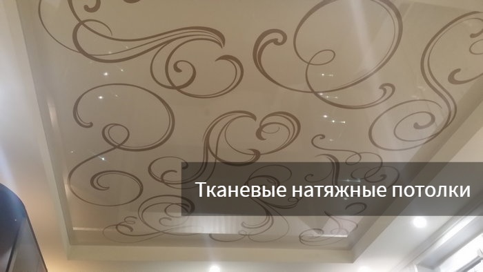 Тканевые натяжные потолки