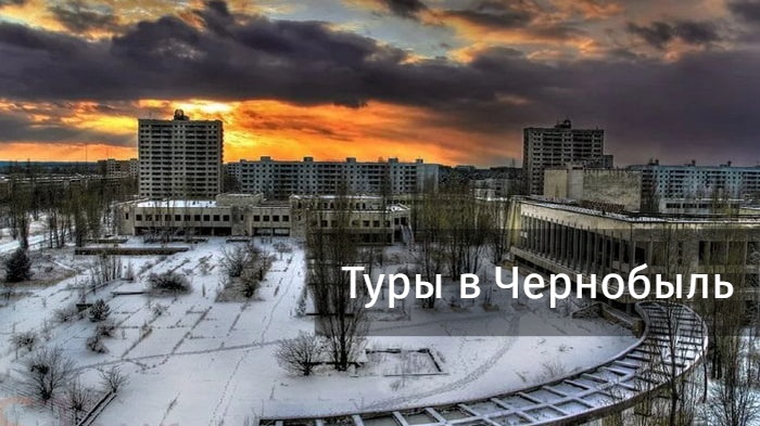 Туры в Чернобыль манят как магнит туристов со всего мира