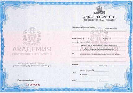 Удостоверение о повышении квалификации
