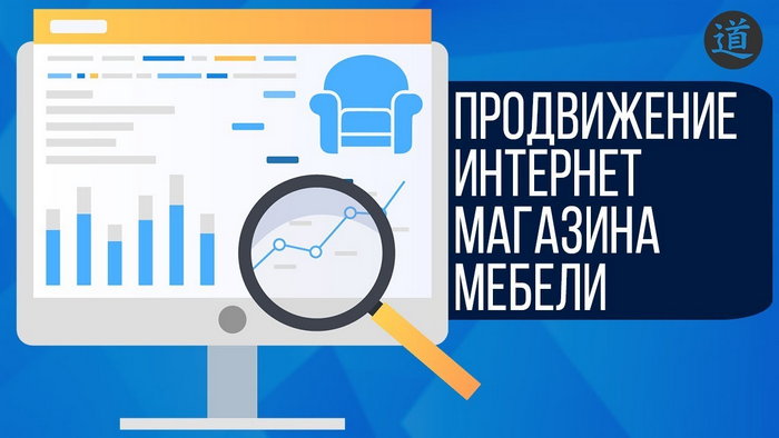 Как продвинуть мебельный интернет-магазин
