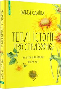Теплі історії про справжнє