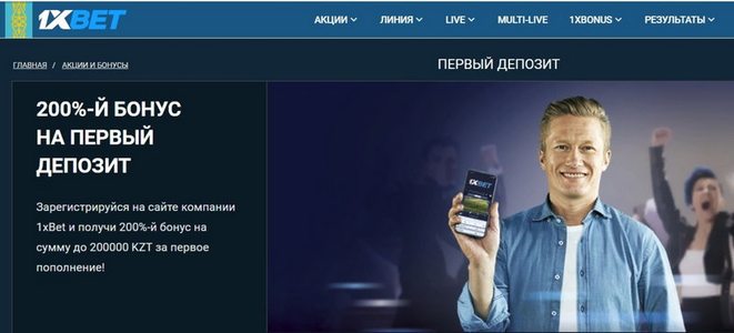 БК 1xBet KZ Бонусы ✪ при регистрации, акции 1xBet.kz Казахстан 2023