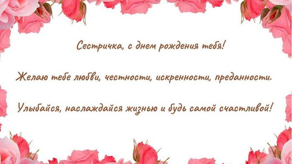С днём рождения, сестра