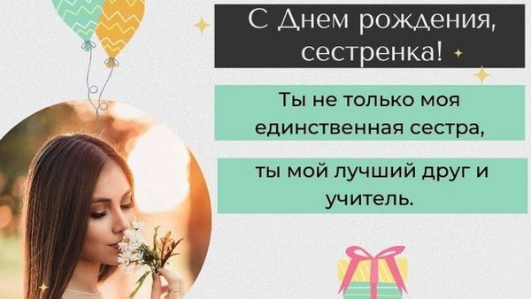 С днём рождения, сестра