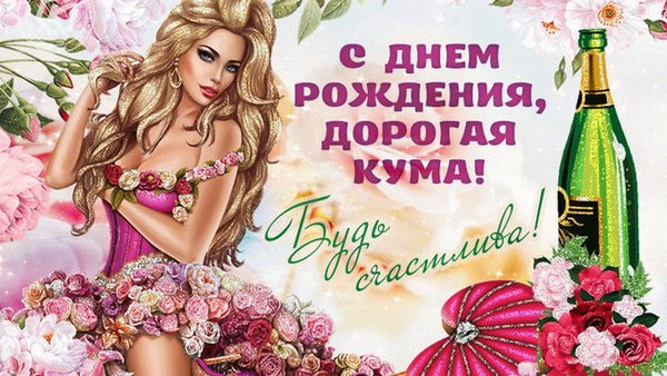 поздравление куме