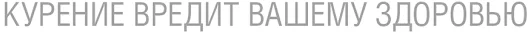 курение вредит вашему здоровью