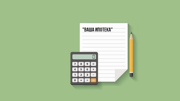 Зачем нужен ипотечный калькулятор