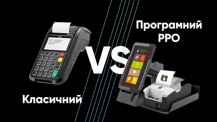 Програмний РРО чи класичний касовий апарат: що вигідніше