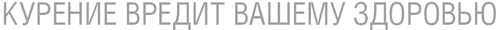 курение вредит вашему здоровью