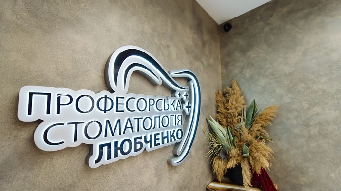 Профессорская стоматология Любченко