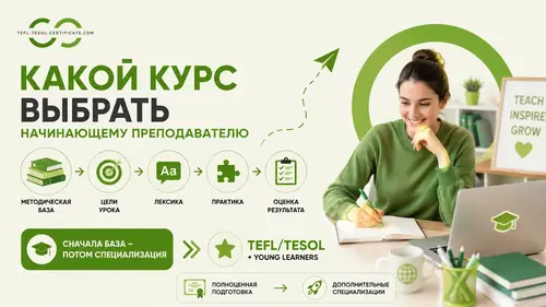 Какой курс выбрать начинающему преподавателю