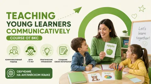 Teaching Young Learners Communicatively Course от BKC