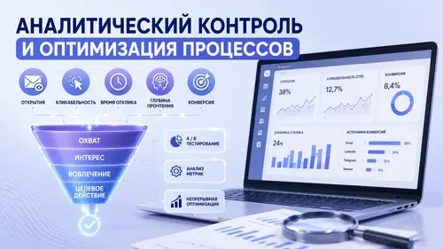 Аналитический контроль и оптимизация процессов