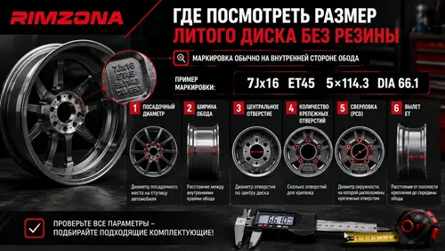 Где посмотреть размер литого диска без резины