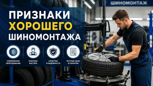 Как выбрать хороший шиномонтаж: признаки, которые нельзя игнорировать