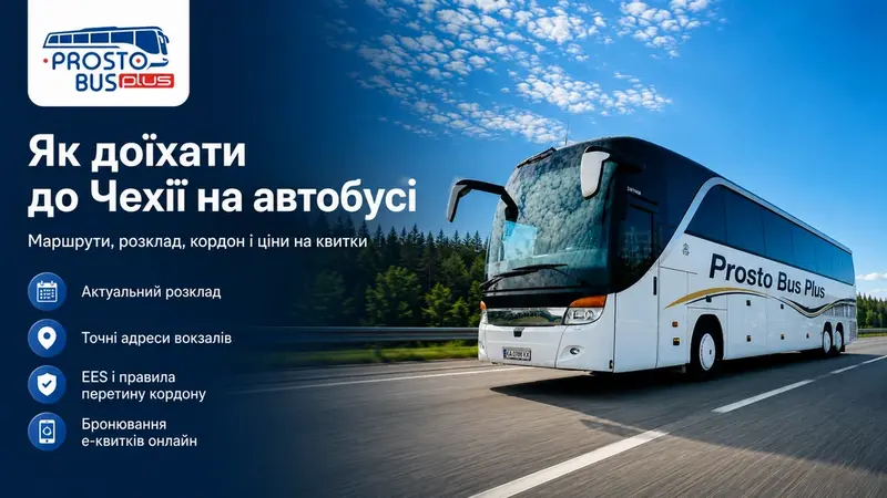 Як доїхати до Чехії на автобусі: маршрути, розклад, кордон і ціни на квитки