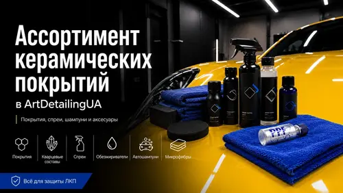 Ассортимент керамических покрытий в ArtDetailingUA