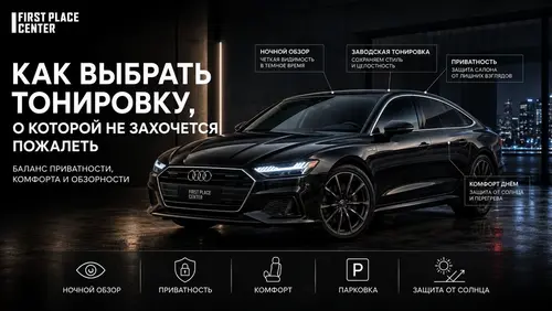 Как выбрать тонировку, о которой не захочется пожалеть