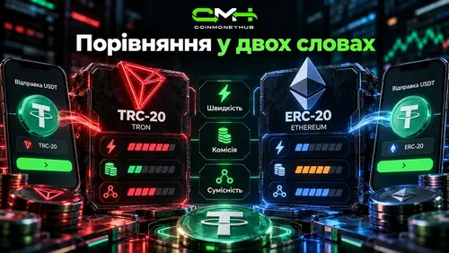 порівняння TRC-20 та ERC-20 для USDT